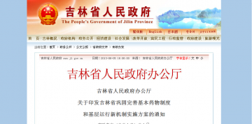 吉林省人民政府办公厅关于印发吉林省巩固完善基本药物制度和基层运行新机制实施方案的通知