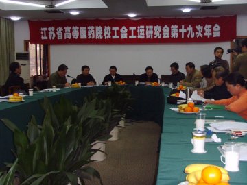 江苏省高等医药院校工运研究会第十九次年会隆重召开