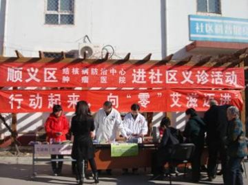 北京市顺义区疾控中心以“3.24”世界防治结核病日为契机，开展艾滋病防控知识宣传
