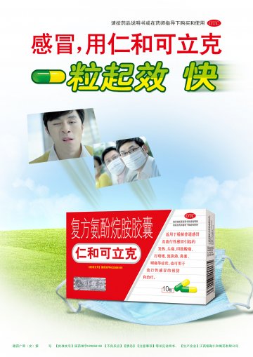 复方氨酚烷胺胶囊-仁和可立克(国药准字H20068169)精美广告图欣赏