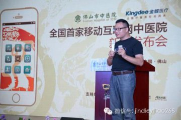 金蝶医疗陈登坤：移动互联网，让患者省时省力不排队