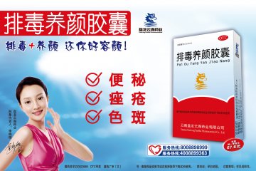 排毒养颜胶囊-官方高清创意广告(滇药广审(文)第2011050139号)