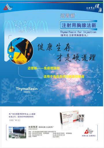 注射用胸腺法新（曾用名：注射用胸腺肽α1）-迈普新官方高清创意广告(川药广审(文)第2014050049号)
