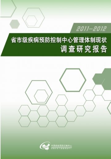 中国疾控中心开展省市级疾病预防控制机构管理体制研究