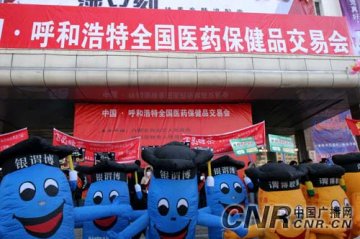 中国·呼和浩特全国医药保健品交易会隆重开幕