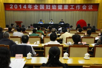 2014年全国妇幼健康工作会议召开