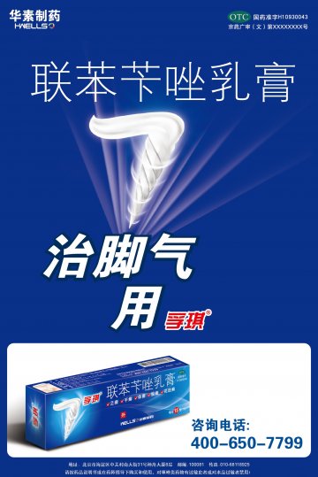 联苯苄唑乳膏-孚琪官方高清创意广告(京药广审(文)第2014050395号)