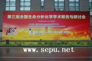 八院士会聚全国生命分析化学学术报告与研讨会
