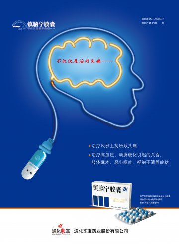 镇脑宁胶囊-(国药准字Z10920037)精美广告图欣赏