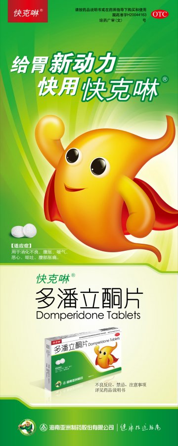 多潘立酮片-(国药准字H20044163)精美广告图欣赏