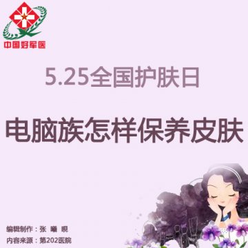 5.25全国护肤日 电脑族怎样补养皮肤