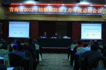 青海省召开2012年结核病防治工作年度会议