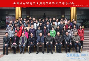 2011年全国农村环境卫生监测项目阶段工作总结会在湖北武汉举办