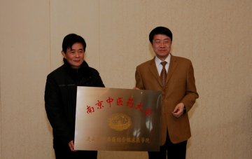 连云港市第一人民医院与我校签订中西医结合临床医学院关系