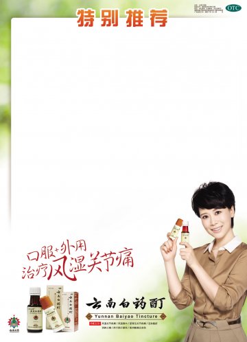 云南白药酊-官方高清创意广告(滇药广审(文)第2014090202号)