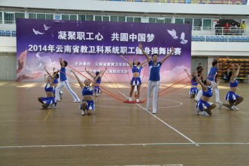 图片新闻：云南省教卫科工会举办职工健身操舞比赛