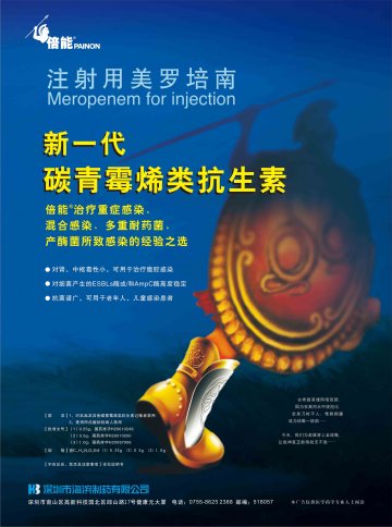 注射用美罗培南-倍能(国药准字H20010250 H20010249)精美广告图欣赏