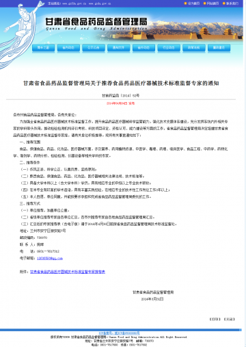 甘肃省食品药品监督管理局关于推荐食品药品医疗器械技术标准监督专家的通知