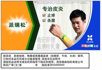 曲安奈德益康唑乳膏-派瑞松官方高清创意广告(陕药广审(文)第2011010040号)
