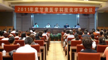 2011年度甘肃医学科技奖评审工作圆满结束