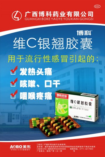 维C银翘胶囊-(国药准字Z20090666)精美广告图欣赏