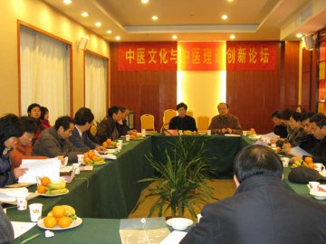 我校举办中医文化与中医理论创新论坛