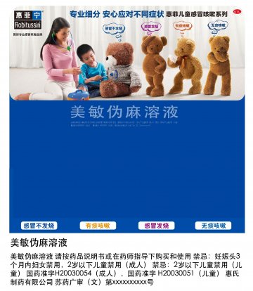 美敏伪麻溶液-惠菲宁官方高清创意广告(苏药广审(文)第2012080454号)
