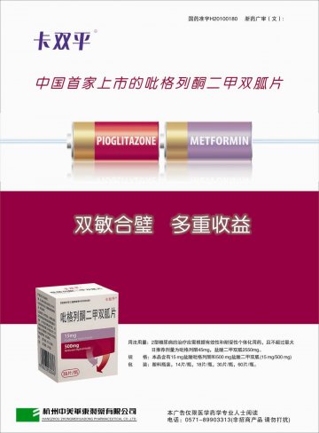 吡格列酮二甲双胍片-(国药准字H20100180)精美广告图欣赏