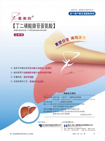 注射用丁二磺酸腺苷蛋氨酸-官方高清创意广告(浙药广审(文)第2012080173号)