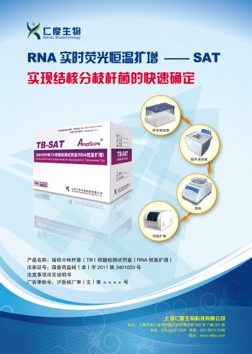 结核分枝杆菌（TB）核酸检测试剂盒（RNA恒温扩增）-TB-SAT官方高清创意广告(沪医械广审(文)第201304024