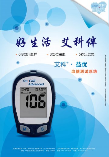 血糖测试系统-(浙食药监械(准)字2011第2400124号)精美广告图欣赏