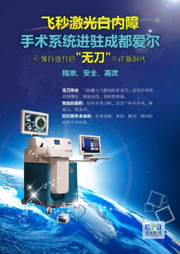 飞秒雷射白内障手术系统进驻成都爱尔