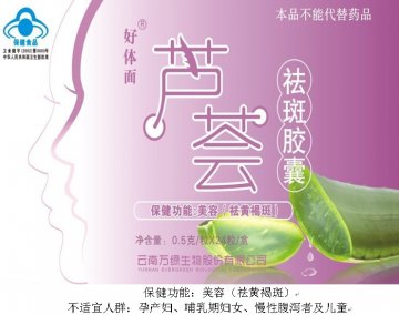 好体面牌芦荟祛斑胶囊官方高清创意广告(滇食健广审(文)第2012050016号)