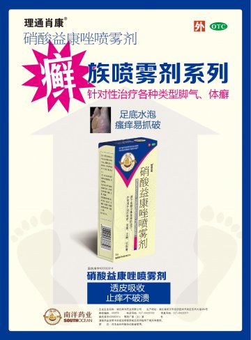 硝酸益康唑喷雾剂-官方高清创意广告(鄂药广审(文)第2014080171号)