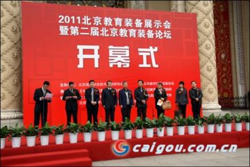 北京教育装备展会暨北京教育装备论坛隆重开幕