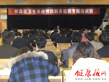 北京市怀柔区卫生局举办预防职务犯罪专题培训班