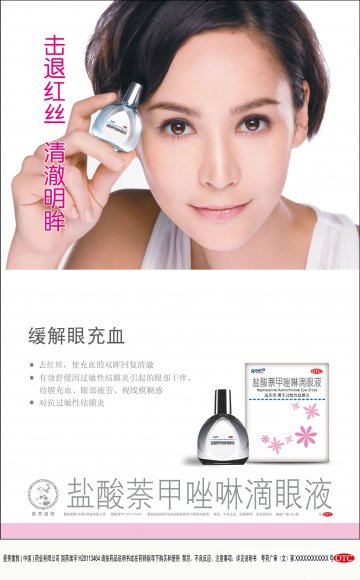 盐酸萘甲唑啉滴眼液-(国药准字H20113464)精美广告图欣赏