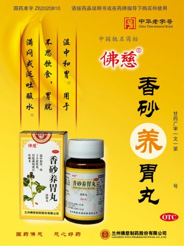 香砂养胃丸-官方高清创意广告(甘药广审(文)第2012050031号)