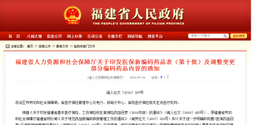 福建省人力资源和社会保障厅关于印发医保新编码药品表（第十批）及调整变更部分编码药品内容的通知