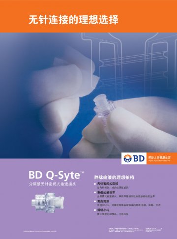 分隔膜无针密闭式输液接头-Q-Syte官方高清创意广告(沪医械广审(文)第2014060519号)