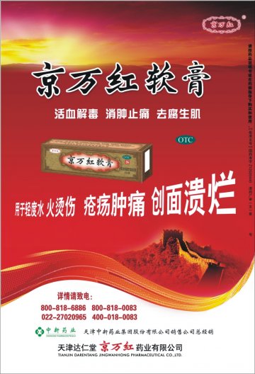 京万红软膏-官方高清创意广告(津药广审(文)第2013010009号)