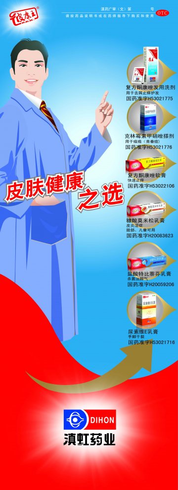 复方酮康唑发用洗剂 复方酮康唑软膏等6个产品-官方高清创意广告(滇药广审(文)第2011020038号)
