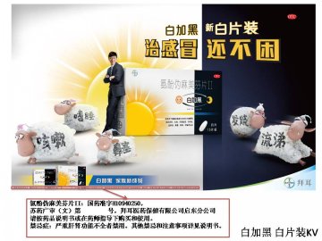 氨酚伪麻美芬片II-白加黑官方高清创意广告(苏药广审(文)第2012080428号)