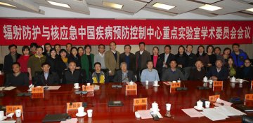 “辐射防护与核应急中国疾病预防控制中深重点实验室”学术委员会第二次会议在北京召开