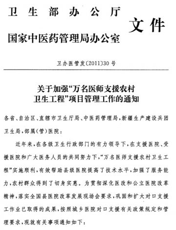 重庆市卫生局转发卫生部、国家中医药管理局关于加强“万名医师支援农村卫生工程”项目管理工作的通知