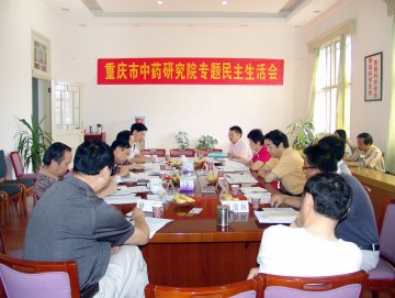 市中药院召开专题民主生活会，黄明会副书记到会并提出要求