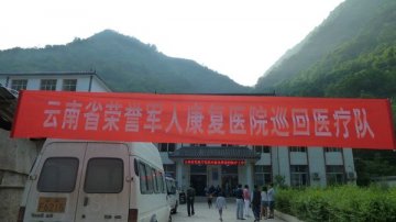 关爱优抚下基层 送医送药送健康——云南省荣誉军人康复医院巡回医疗队