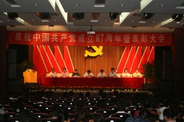 我校隆重召开庆祝中国共产党成立87周年暨表彰大会