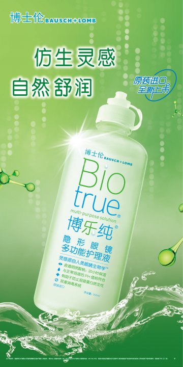 隐形眼镜多功能护理液-博乐纯官方高清创意广告(京医械广审(文)第2012110320号)