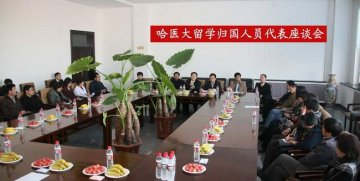 我校召开留学归国人员座谈会